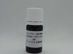 画像1: ジンジャーCO2有機5ml・精油（バイオレットボトル）